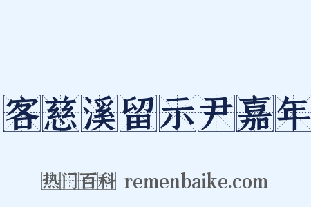 客慈溪留示尹嘉年是什么意思的图片